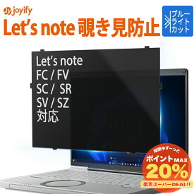 覗きみ防止 フィルム レッツノート プライバシーフィルター ブルーライトカット 反射低減 光沢防止 パナソニック Let's note [ FC FV SC SR SZ SV ]シリーズ対応 保護フィルム ( CF-FC6 CF-SC6 CF-FV5 CF-FV4 CF-FV3 CF-SR4 CF-SR3 CF-SZ6 CF-SV9 CF-SV8 CF-SV7)