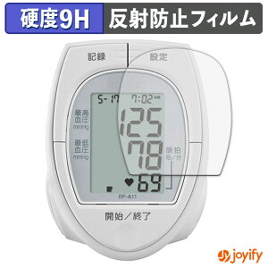 【 9H 】フィルム TANITA 手首式血圧計 BP-A11 保護フィルム アンチグレア 高硬度 反射防止 保護 指紋防止 高耐久 画面保護 フィルム 液晶保護フィルム