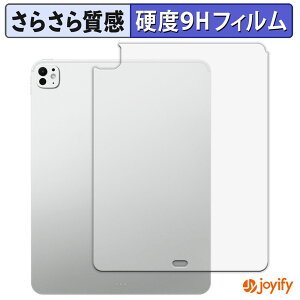 《ポイント2倍》 【 9H 】フィルム iPad Pro ( 13インチ ) ( M5 / 2025年発売モデル ) 【 Wi-Fiモデル 】( 背面 ) 保護フィルム アンチグレア 高硬度 反射防止 保護 指紋防止 高耐久 画面保護 フィルム 液