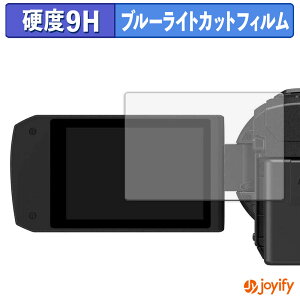 【 9H ブルーライトカット 】フィルム Panasonic デジタルビデオカメラ HC-VX3 / HC-V900 保護フィルム ブルーライトカットフィルム アンチグレア 高硬度 反射防止 指紋防止 液晶保護フィルム
