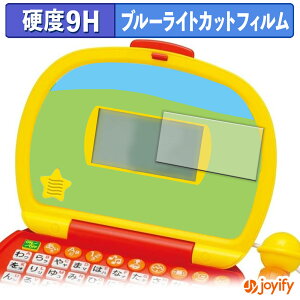 《ポイント2倍》 【 9H ブルーライトカット 】フィルム BANDAI マイクでうたえる♪はじめてのパソコンだいすき 保護フィルム ブルーライトカットフィルム アンチグレア 高硬度 反射防止 指紋