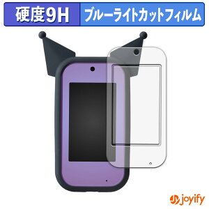 【 9H ブルーライトカット 】フィルム タカラトミー クロミ スマホ ワイド ( 画面/ふち ) 保護フィルム ブルーライトカットフィルム アンチグレア 高硬度 反射防止 指紋防止 液晶保護フィルム