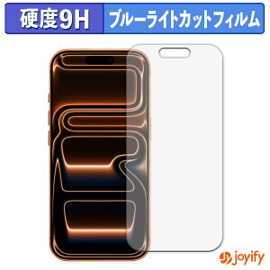 《ポイント2倍》 【 9H ブルーライトカット 】フィルム Apple iPhone 17 Pro 保護フィルム ブルーライトカットフィルム アンチグレア 高硬度 反射防止 指紋防止 液晶保護フィルム