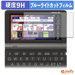 《ポイント2倍》 【 9H ブルーライトカット 】フィルム CASIO 電子辞書 EX-word XD-SX シリーズ 保護フィルム ブルーライトカットフィルム アンチグレア 高硬度 反射防止 指紋防止 液晶保護フィル