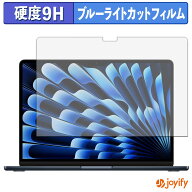 【 9H ブルーライトカット 】フィルム Apple MacBook Air 13インチ ( 2026年モデル M5 / 2025年モデル M4…