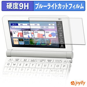 �y 9H �u���[���C�g�J�b�g �z�t�B���� CASIO Ex-word XD-SX9810 �ی�t�B���� �u���[���C�g�J�b�g�t�B���� ���� ���d�x �w��h�~ ��ʕی� �t���ی�t�B����