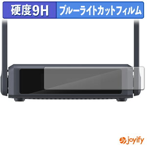 《ポイント2倍》 【 9H ブルーライトカット 】フィルム GL.iNet Slate 7 ( GL-BE3600 ) 保護フィルム ブルーライトカットフィルム 光沢 高硬度 指紋防止 画面保護 液晶保護フィルム