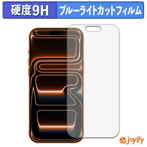 【 9H ブルーライトカット 】フィルム Apple iPhone 17 Pro Max 保護フィルム ブルーライトカットフィルム 光沢 高硬度 指紋防止 画面保護 液晶保護フィルム