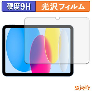 【 9H 】フィルム Apple iPad ( 第10世代 ) 2022 10.9インチ 保護フィルム 光沢 保護 高硬度 指紋防止 高耐久 画面保護 フィルム 液晶保護フィルム