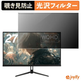 【 覗き見防止 着脱式 】 Pixio PX278 Wave / PX279 Wave シリーズ プロテクター 光沢 プライバシーフィルター ブルーライトカット 覗きみ防止 のぞき見防止 画面保護モニター