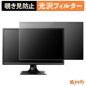 【 覗き見防止 着脱式 】 IODATA LCD-MF244ED シリーズ プロテクター 光沢 プライバシーフィルター ブルーライトカット 覗きみ防止 のぞき見防止 画面保護モニター