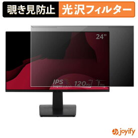 【 覗き見防止 着脱式 】 ViewSonic VA2448-MH / VA2448-MH-1T / VA2448-MHJ / VA2448-MHJ-1T プロテクター 光沢 プライバシーフィルター ブルーライトカット 覗きみ防止 のぞき見防止 画面保護モニター