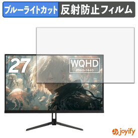 【 ブルーライトカット 】フィルム Pixio PX278 Wave / PX279 Wave シリーズ 保護フィルム アンチグレア 反射防止 保護 ブルーライトカットフィルム 指紋防止 液晶保護フィルムモニター