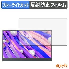 【ポイント2倍】 【 ブルーライトカット 】フィルム Miuniu M15PA 保護フィルム アンチグレア 反射防止 保護 ブルーライトカットフィルム 指紋防止 液晶保護フィルムモニター