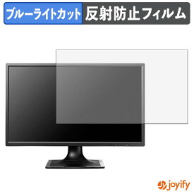 【 ブルーライトカット 】フィルム IODATA LCD-MF244ED シリーズ 保護フィルム アンチグレア 反射防止 保護 ブルーライトカットフィルム 指紋防止 液晶保護フィルムモニター