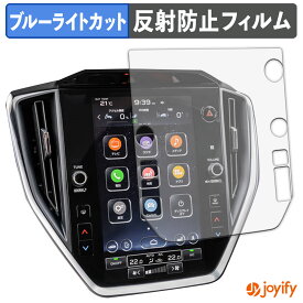 【お買い物マラソンポイント2倍】 【 ブルーライトカット 】フィルム スバル インプレッサ 6代目 センターインフォメーションディスプレイ 保護フィルム アンチグレア 反射防止 保護 ブルーライトカットフィルム 指紋防止 液晶保護フィルム