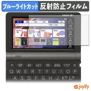 《ポイント2倍》 【 ブルーライトカット 】フィルム CASIO 電子辞書 EX-word XD-SX シリーズ 保護フィルム アンチグレア 反射防止 保護 ブルーライトカットフィルム 指紋防止 液晶保護フィルム