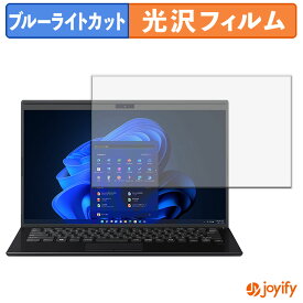 【 ブルーライトカット 】フィルム VAIO Pro PK ( 2020年10月発売モデル ) ( VJPK13 ) 保護フィルム 光沢 鮮明 画面保護 ブルーライトカットフィルム 指紋防止 液晶保護フィルム パソコン PC