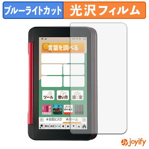 【 ブルーライトカット 】フィルム SHARP 電子辞書 Brain 2022年モデル (PW-S2/PW-H2/PW-B2/PW-J2/PW-A2/PW-ES8300/PW-ES9300) 保護フィルム 光沢 鮮明 画面保護 ブルーライトカットフィルム 指紋防止 液晶保護フ