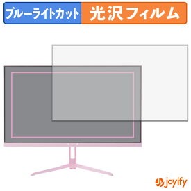 【ポイント2倍】 【 ブルーライトカット 】フィルム Pixio PX248 Wave Decora シリーズ 保護フィルム 光沢 鮮明 画面保護 ブルーライトカットフィルム 指紋防止 液晶保護フィルムモニター