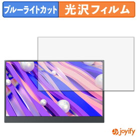 【ポイント2倍】 【 ブルーライトカット 】フィルム Miuniu M15PA 保護フィルム 光沢 鮮明 画面保護 ブルーライトカットフィルム 指紋防止 液晶保護フィルムモニター