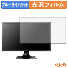 【 ブルーライトカット 】フィルム IODATA LCD-MF244ED シリーズ 保護フィルム 光沢 鮮明 画面保護 ブルーライトカットフィルム 指紋防止 液晶保護フィルムモニター
