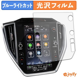 【お買い物マラソンポイント2倍】 【 ブルーライトカット 】フィルム スバル インプレッサ 6代目 センターインフォメーションディスプレイ 保護フィルム 光沢 鮮明 画面保護 ブルーライトカットフィルム 指紋防止 液晶保護フィルム