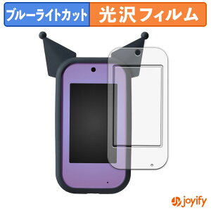 【 ブルーライトカット 】フィルム タカラトミー クロミ スマホ ワイド ( 画面/ふち ) 保護フィルム 光沢 鮮明 画面保護 ブルーライトカットフィルム 指紋防止 液晶保護フィルム