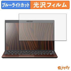 【 ブルーライトカット 】フィルム VAIO Pro PJ VJPJ25 シリーズ 保護フィルム 光沢 鮮明 画面保護 ブルーライトカットフィルム 指紋防止 液晶保護フィルム パソコン PC