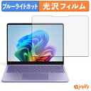 【ポイント2倍】 【 ブルーライトカット 】フィルム Microsoft Surface Laptop 13インチ ( 2025年6月発売モデル ) 保護フィルム 光沢 鮮明 画面保護 ブルーライトカットフィルム 指紋防止 液晶保護フィルム パソコン PC