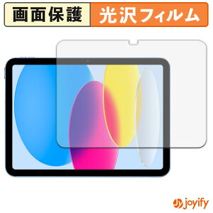【 光沢 】フィルム Apple iPad ( 第10世代 ) 2022 10.9インチ 保護フィルム 光沢 保護 高透明 指紋防止 画面保護 抗菌 液晶保護フィルム