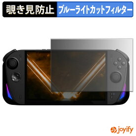 【 覗き見防止 180度 】フィルム Aokzoe A1X プライバシーフィルター 保護フィルム ブルーライトカット 覗きみ防止フィルム のぞき見防止 アンチグレア 画面保護