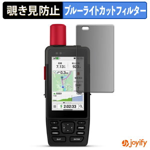【 覗き見防止 180度 】フィルム GARMIN GPSMAP H1i Plus プライバシーフィルター 保護フィルム ブルーライトカット 覗きみ防止フィルム のぞき見防止 アンチグレア 画面保護