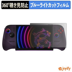 �y �`�����h�~ 360�x �z�t�B���� MSI Claw 8 EX AI+ CG3EM �v���C�o�V�[�t�B���^�[ �ی�t�B���� �u���[���C�g�J�b�g �`���ݖh�~�t�B���� �̂������h�~ �A���`�O���A ��ʕی�
