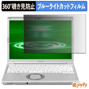 �y �`�����h�~ 360�x �z�t�B���� Panasonic Let's note SV8 �V���[�Y 12.1�^ �v���C�o�V�[�t�B���^�[ �ی�t�B���� �u���[���C�g�J�b�g �`���ݖh�~�t�B���� �̂������h�~ �A���`�O���A �p�\�R�� PC