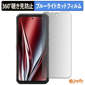 【 覗き見防止 360度 】フィルム Oukitel WP300 ( メインディスプレイ ) プライバシーフィルター 保護フィルム ブルーライトカット 覗きみ防止フィルム のぞき見防止 アンチグレア 画面保護