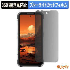 【ポイント2倍】 【 覗き見防止 360度 】フィルム OUKITEL WP100 プライバシーフィルター 保護フィルム ブルーライトカット 覗きみ防止フィルム のぞき見防止 アンチグレア 画面保護