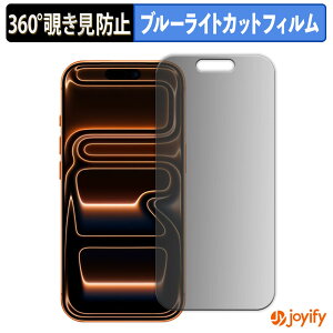【 覗き見防止 360度 】フィルム Apple iPhone 17 Pro プライバシーフィルター 保護フィルム ブルーライトカット 覗きみ防止フィルム のぞき見防止 アンチグレア 画面保護