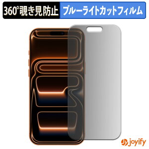 【 覗き見防止 360度 】フィルム Apple iPhone 17 Pro Max プライバシーフィルター 保護フィルム ブルーライトカット 覗きみ防止フィルム のぞき見防止 アンチグレア 画面保護