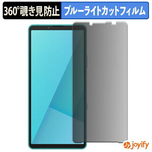 《ポイント2倍》 【 覗き見防止 360度 】フィルム SONY Xperia 10 VII プライバシーフィルター 保護フィルム ブルーライトカット 覗きみ防止フィルム のぞき見防止 アンチグレア 画面保護