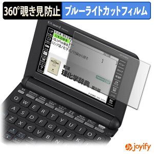 《ポイント2倍》 【 覗き見防止 360度 】フィルム CASIO 電子辞書 EX-word XD-K シリーズ プライバシーフィルター 保護フィルム ブルーライトカット 覗きみ防止フィルム のぞき見防止 アンチグレ