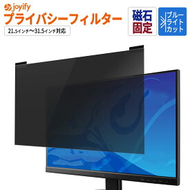 【楽天1位】 のぞき見防止 フィルター 汎用 マグネット式 23.8インチ 27インチ 31.5 21.5インチ 23インチ 24インチ 23.6インチ 22 覗き見防止フィルター プライバシーフィルター パソコン PCモニター 液晶保護フィルム ブルーライトカット 反射防止 両面使用 着脱簡単