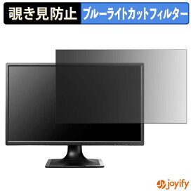 【 覗き見防止 タブシール式 】フィルム IODATA LCD-MF244ED シリーズ 保護フィルム 着脱式 ブルーライトカット 覗きみ防止フィルム のぞき見防止 画面保護モニター
