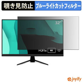 【 覗き見防止 タブシール式 】フィルム Viewsonic VX3267U-4K 保護フィルム 着脱式 ブルーライトカット 覗きみ防止フィルム のぞき見防止 画面保護モニター