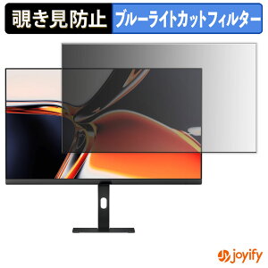 【 覗き見防止 タブシール式 】フィルム Xiaomi A27Ui 保護フィルム 着脱式 ブルーライトカット 覗きみ防止フィルム のぞき見防止 画面保護モニター