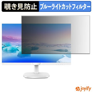【 覗き見防止 タブシール式 】フィルム PHILIPS 243V7QJAW/11 / 243V7QJAB/11 保護フィルム 着脱式 ブルーライトカット 覗きみ防止フィルム のぞき見防止 画面保護モニター