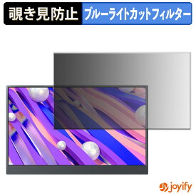 【ポイント2倍】 【 覗き見防止 タブシール式 】フィルム Miuniu M15PA 保護フィルム 着脱式 ブルーライトカット 覗きみ防止フィルム のぞき見防止 画面保護モニター