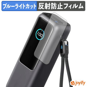 【 TPU ブルーライトカット 】フィルム Anker Power Bank ( 25000mAh , Built-In & 巻取り式USB-Cケーブル ) 保護フィルム 全面保護 アンチグレア 反射防止 液晶保護フィルム キズ修復
