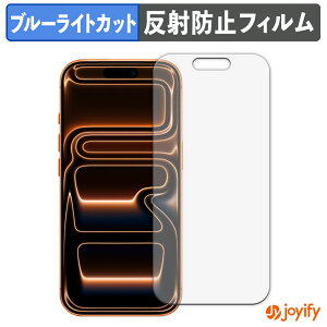 《ポイント2倍》 【 TPU ブルーライトカット 】フィルム Apple iPhone 17 Pro 保護フィルム 全面保護 アンチグレア 反射防止 液晶保護フィルム キズ修復