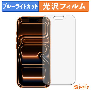 《ポイント2倍》 【 TPU ブルーライトカット 】フィルム Apple iPhone 17 Pro 保護フィルム 全面保護 光沢 画面保護 液晶保護 キズ修復